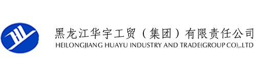黑龍江華宇工貿（集團）有限責任公司